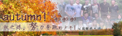 向着秋天奔跑吧，少年！autumn！go go go!